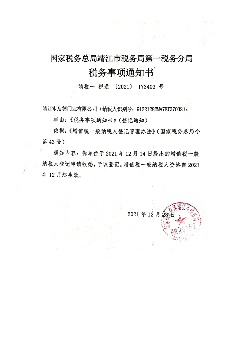 稅務(wù)事項通知書.jpg