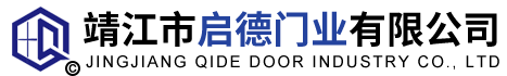 靖江市啟德門業(yè)有限公司